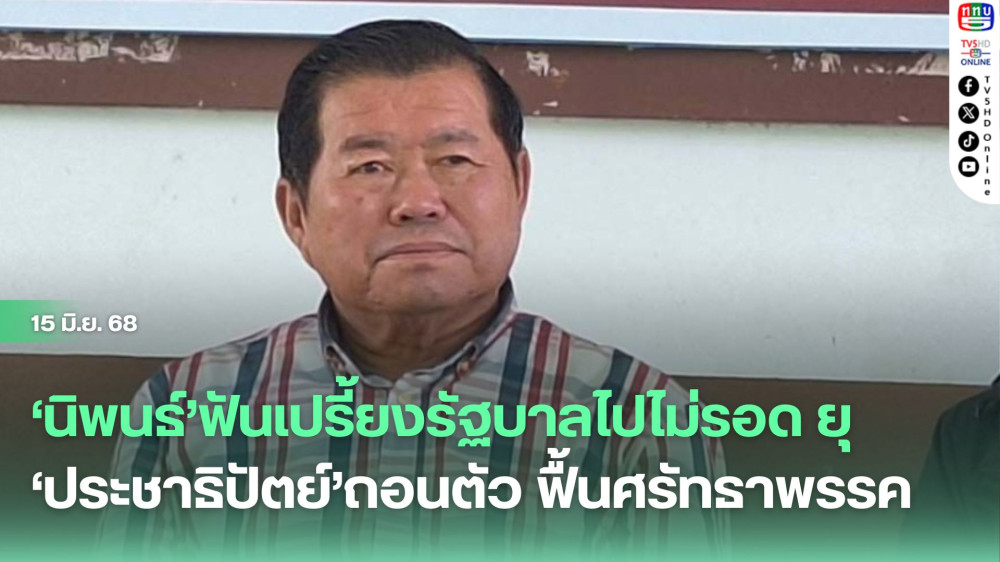 ‘นิพนธ์’ฟันเปรี้ยงรัฐบาลไปไม่รอด ยุ‘ประชาธิปัตย์’ถอนตัว ฟื้นศรัทธาพรรค