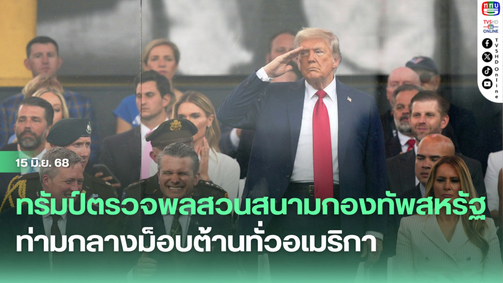 ทรัมป์ตรวจพลสวนสนามกองทัพสหรัฐ ท่ามกลางม็อบต้านทั่วอเมริกา