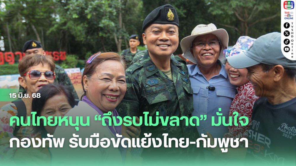 คนไทยหนุน “ถึงรบไม่ขลาด” มั่นใจกองทัพ รับมือขัดแย้งไทย-กัมพูชา