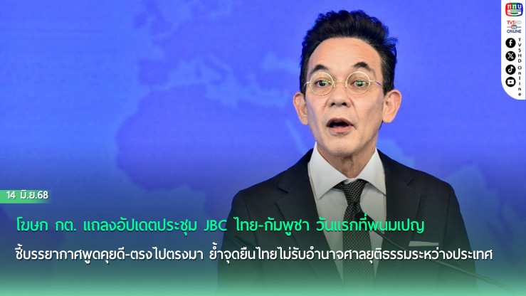 โฆษก กต.เผย JBC คืบหน้า หวังลดตึงเครียด ย้ำแก้ปัญหาทวิภาคี