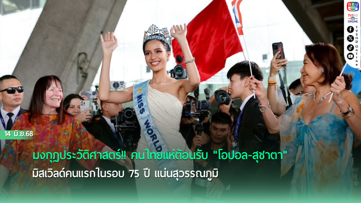 "โอปอล" มิสเวิลด์คนไทย สร้างปรากฏการณ์ Homecoming แน่นสุวรรณภูมิ