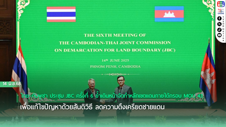 ไทย-กัมพูชา เดินหน้า JBC แก้ปัญหา ขับเคลื่อน MOU 43 บนโต๊ะเจรจา JBC 