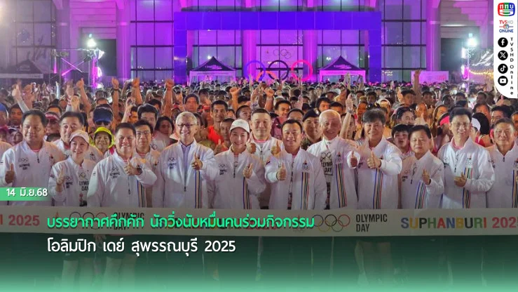 บรรยากาศคึกคัก นักวิ่งนับหมื่นคนร่วมกิจกรรมโอลิมปิก เดย์ สุพรรณบุรี 2025  