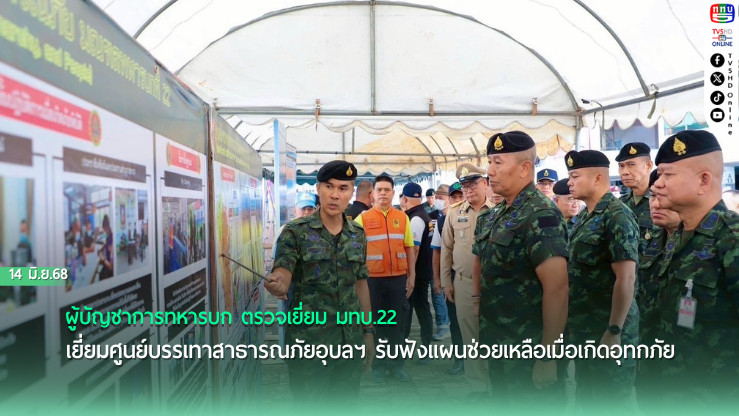 ผบ.ทบ. กำชับความพร้อมกำลังพล–อุปกรณ์รับมืออุทกภัย