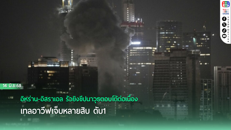 อิหร่าน-อิสราเอล รัวยิงขีปนาวุธตอบโต้ต่อเนื่อง เทลอาวีฟเจ็บหลายสิบ ดับ1