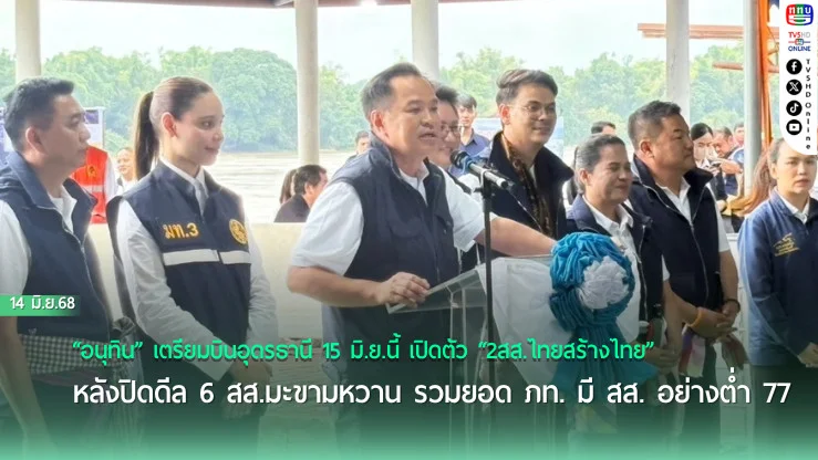 “อนุทิน” เตรียมบินอุดรธานี 15 มิ.ย.นี้ เปิดตัว “2สส.ไทยสร้างไทย”