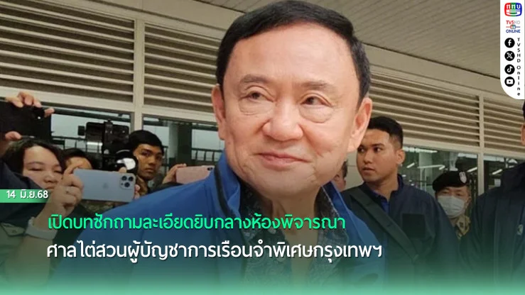 เปิดบทซักถามละเอียดยิบกลางห้องพิจารณา ศาลไต่สวนผู้บัญชาการเรือนจำพิเศษกรุงเทพฯ
