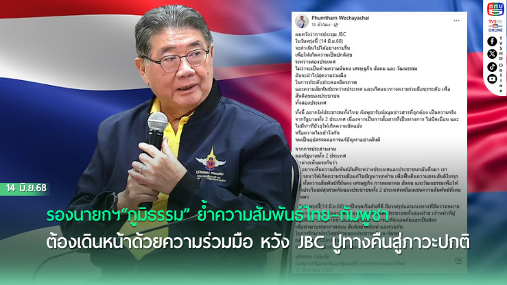 รมว.กลาโหม หวัง JBC ฟื้นสัมพันธ์ ไทย–กัมพูชา 