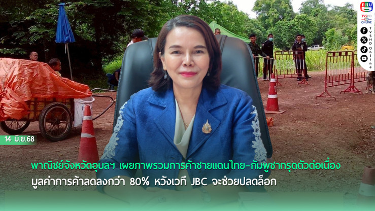 พาณิชย์อุบลฯ เผยการค้าชายแดนหดตัว 80%