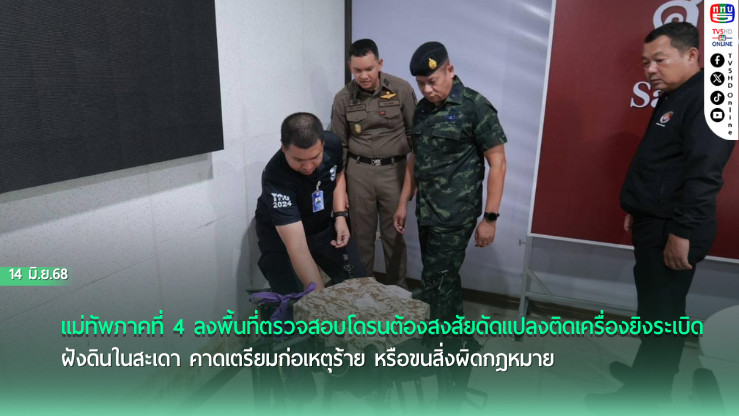 พบโดรนติดระเบิดฝังดินสะเดา มทภ.4 คาดเตรียมก่อเหตุร้าย/ขนของผิด กม.