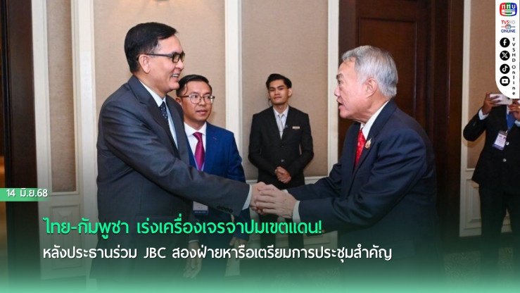 ไทย-กัมพูชา เดินหน้าเตรียมถก JBC ครั้งที่ 6 หาทางออกปมชายแดน