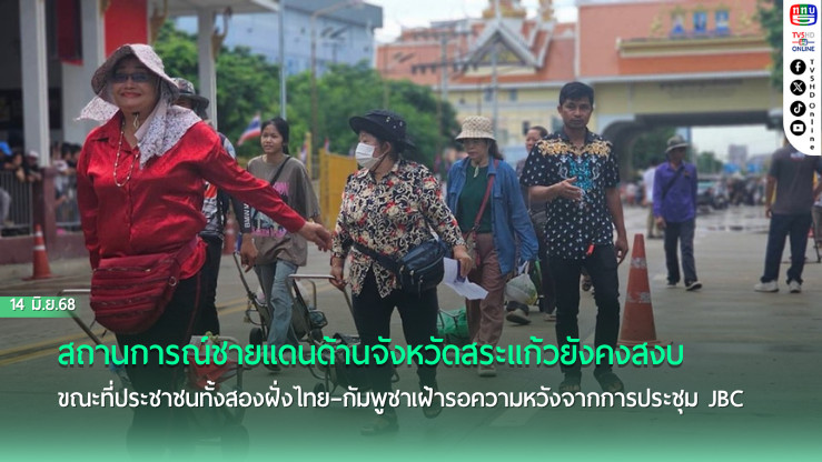 ชายแดนสระแก้วสงบ รอผลประชุม JBC ไทย–กัมพูชา