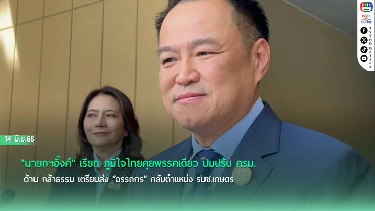"นายกฯอิ๊งค์" เรียกภท.คุยพรรคเดียว ปมปรับครม. ด้าน กล้าธรรม เตรียมส่ง “อรรถกร” กลับตำแหน่ง รมช.เกษตร 