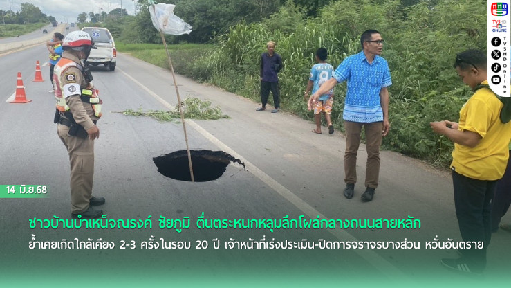 ชัยภูมิผวา! หลุมยักษ์โผล่กลางถนน ชาวบ้านเชื่อ "รูพญานาค"