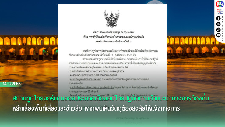 อิหร่านยิงจรวดผ่านน่านฟ้าจอร์แดน สถานทูตไทยเตือนคนไทย