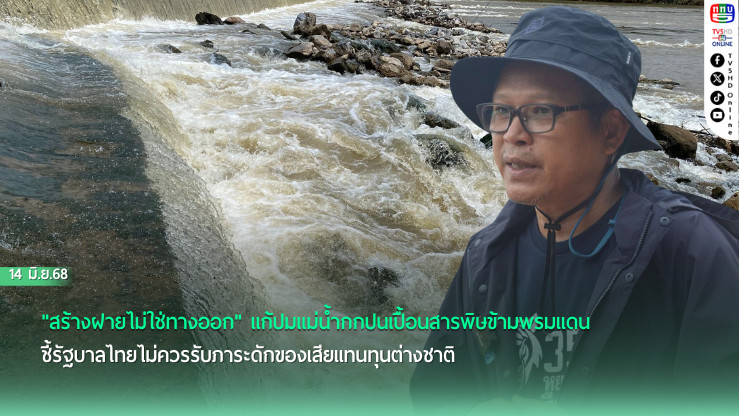 หยุดสารพิษที่ต้นทาง! จี้รัฐเจรจาปิดเหมืองเมียนมา ไม่ใช่สร้างฝาย