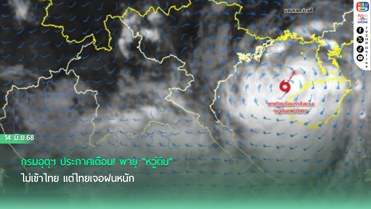 กรมอุตุฯ ประกาศเตือน! พายุ "หวู่ติบ" ไม่เข้าไทย แต่ไทยเจอฝนหนัก