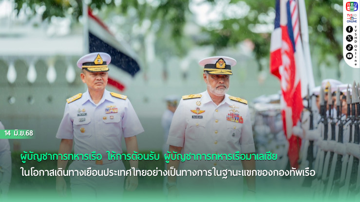 ผู้บัญชาการทหารเรือ ให้การต้อนรับ ผู้บัญชาการทหารเรือมาเลเซีย ในโอกาสเดินทางเยือนประเทศไทยอย่างเป็นทางการในฐานะแขกของกองทัพเรือ 
