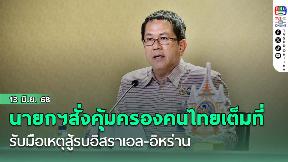 นายกฯ สั่ง กต.-แรงงาน รับมือเหตุสู้รบอิสราเอล-อิหร่าน คุ้มครองคนไทยเต็มที่