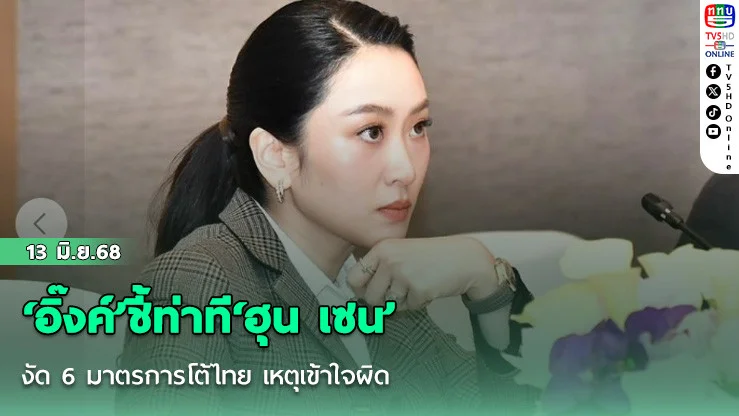‘อิ๊งค์’ชี้ท่าที‘ฮุน เซน’งัด 6 มาตรการโต้ไทย เหตุเข้าใจผิด