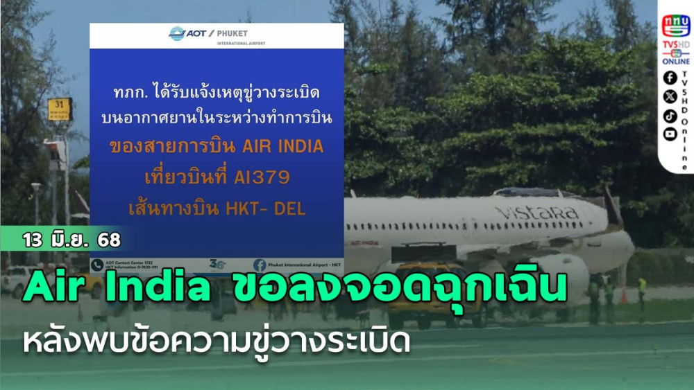 Air India AI 379 ขอลงจอดฉุกเฉินภูเก็ต หลังพบข้อความขู่วางระเบิด