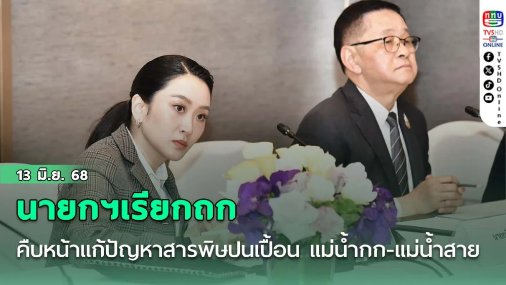 นายกฯเรียกถกคืบหน้าแก้ปัญหาสารพิษปนเปื้อน แม่น้ำกก-แม่น้ำสาย