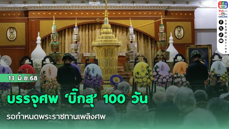 บรรจุศพ ‘บิ๊กสุ’ 100 วัน รอกำหนดพระราชทานเพลิงศพ