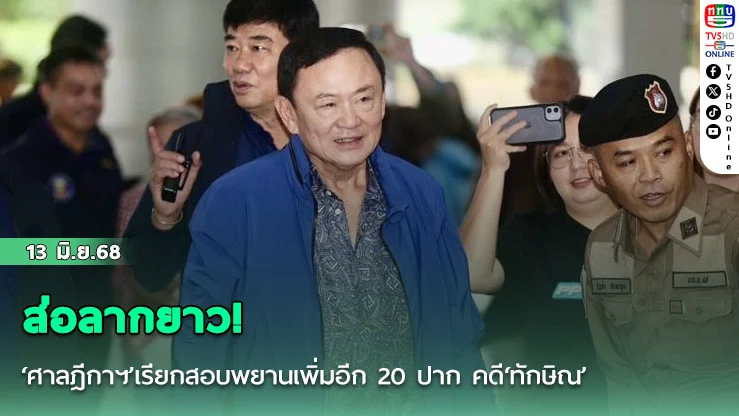 ส่อลากยาว! ‘ศาลฎีกาฯ’เรียกสอบพยานเพิ่มอีก 20 ปาก คดี‘ทักษิณ’รักษาตัวชั้น 14