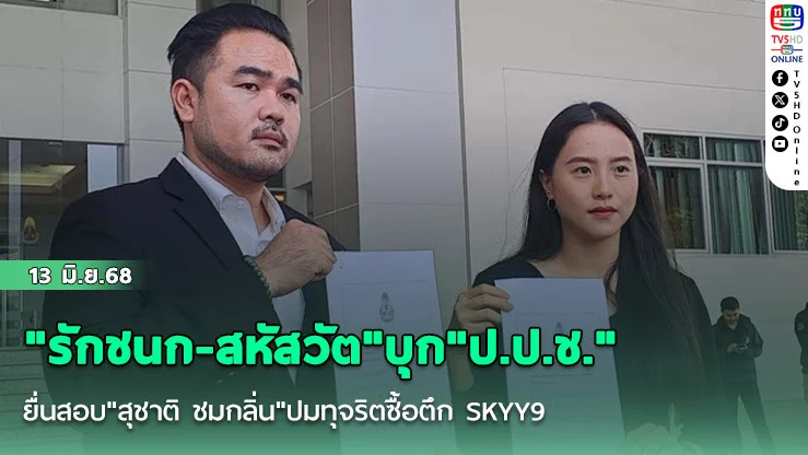 "รักชนก-สหัสวัต"บุก"ป.ป.ช." ยื่นสอบ"สุชาติ ชมกลิ่น"ปมทุจริตซื้อตึก SKYY9