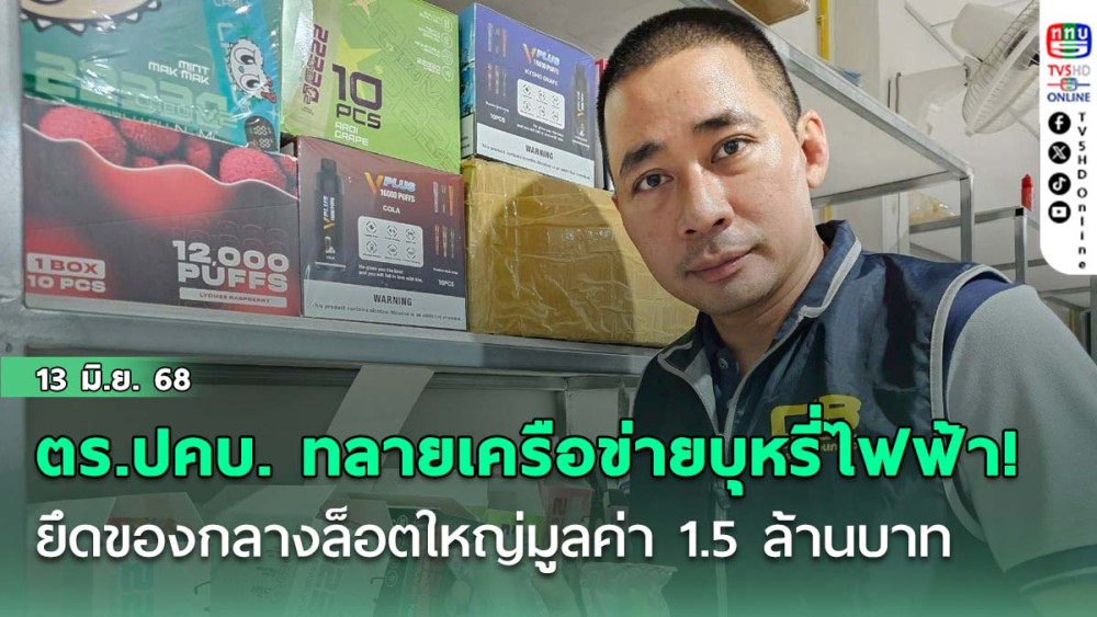 ตร.ปคบ. ทลายเครือข่ายบุหรี่ไฟฟ้า! ยึดของกลางล็อตใหญ่มูลค่า 1.5 ล้านบาท ขยายผลจากแก๊งคลองสาน