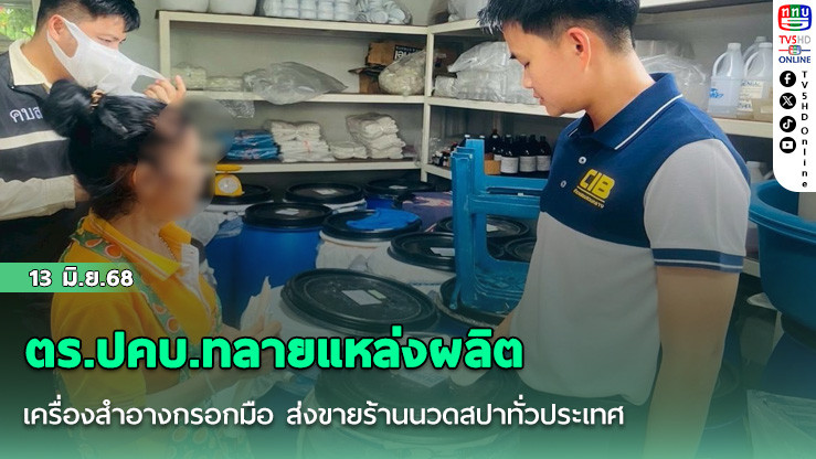 ตร.ปคบ.ทลายแหล่งผลิตเครื่องสำอางกรอกมือ ส่งขายร้านนวดสปาทั่วประเทศ