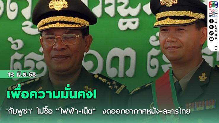 เพื่อความมั่นคง! 'กัมพูชา' ไม่ซื้อ "ไฟฟ้า-เน็ต"  งดออกอากาศหนัง-ละครไทย