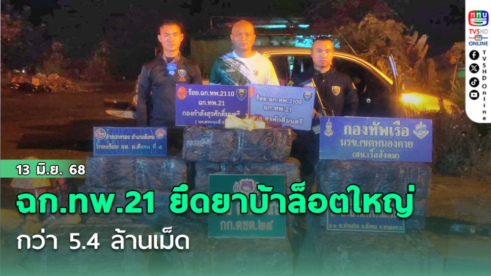 ฉก.ทพ.21 ยึดยาบ้าล็อตใหญ่กว่า 5.4 ล้านเม็ด