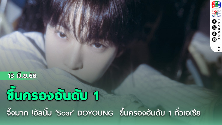 จึ๊งมาก !อัลบั้ม ‘Soar’ DOYOUNG  ขึ้นครองอันดับ 1 ทั่วเอเชีย ประกาศทัวร์คอนเสิร์ตเดี่ยว แฟนไทยเตรียมพบกัน 13 ก.ย. นี้!