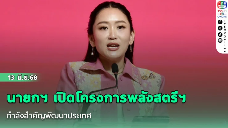 นายกฯ เปิดโครงการพลังสตรีฯ กำลังสำคัญพัฒนาประเทศ