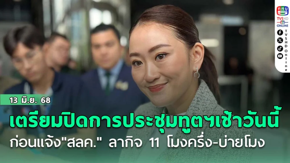 "นายกฯ"เตรียมปิดการประชุมทูตฯเช้าวันนี้ ก่อนแจ้ง"สลค." ลากิจ 11 โมงครึ่ง-บ่ายโมง