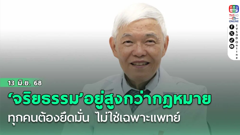 หมอยงชี้ ‘จริยธรรม’อยู่สูงกว่ากฎหมาย ทุกคนต้องยึดมั่น ไม่ใช่เฉพาะแพทย์