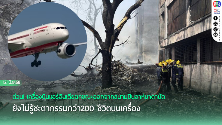 ด่วน! เครื่องบินแอร์อินเดียตกขณะออกจากสนามบินอาห์มาดาบัด ยังไม่รู้ชะตากรรมกว่า200 ชีวิตบนเครื่อง