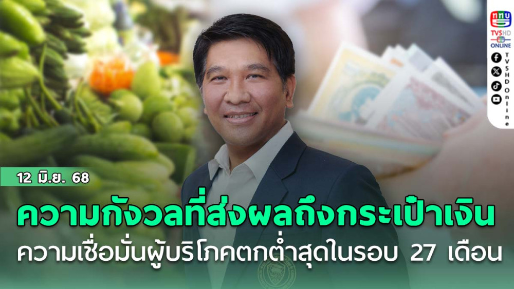 ความกังวลที่ส่งผลถึงกระเป๋าเงิน ความเชื่อมั่นผู้บริโภคตกต่ำสุดในรอบ 27 เดือน
