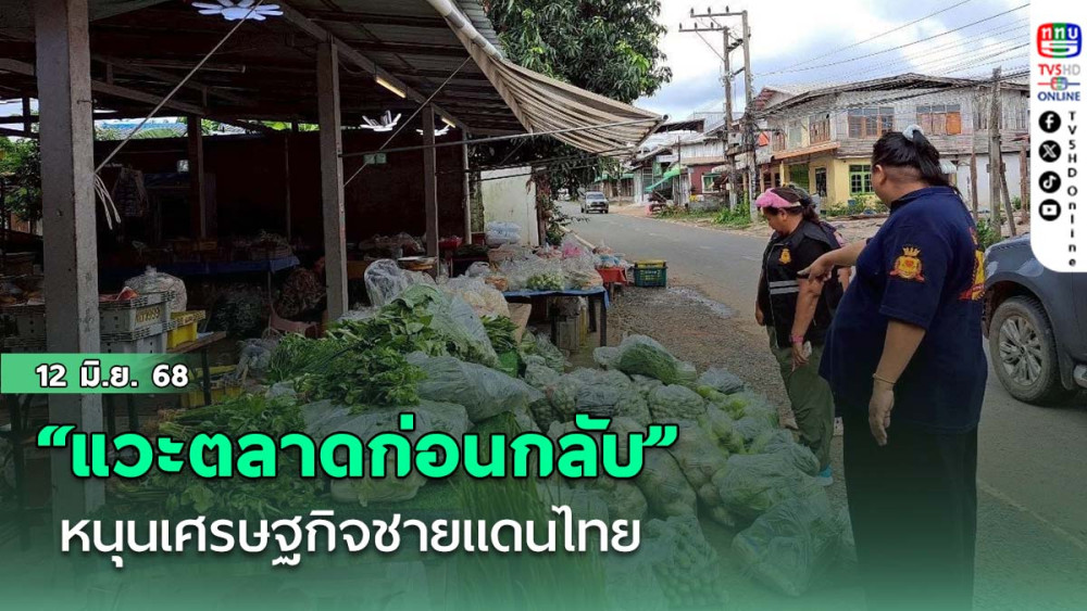 “แวะตลาดก่อนกลับ” หนุนเศรษฐกิจชายแดนไทย