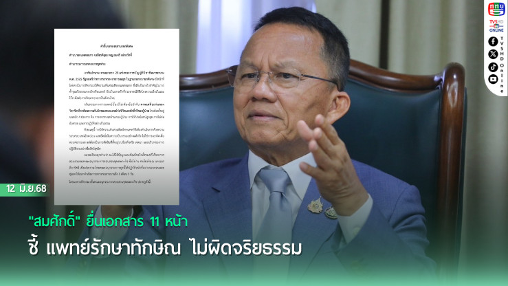 "สมศักดิ์" ยื่นเอกสาร 11 หน้า ชี้ แพทย์รักษาทักษิณ ไม่ผิดจริยธรรม