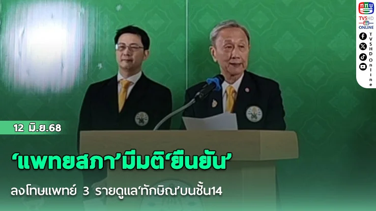 ‘แพทยสภา’มีมติ‘ยืนยัน’ลงโทษแพทย์ 3 รายดูแล‘ทักษิณ’บนชั้น14