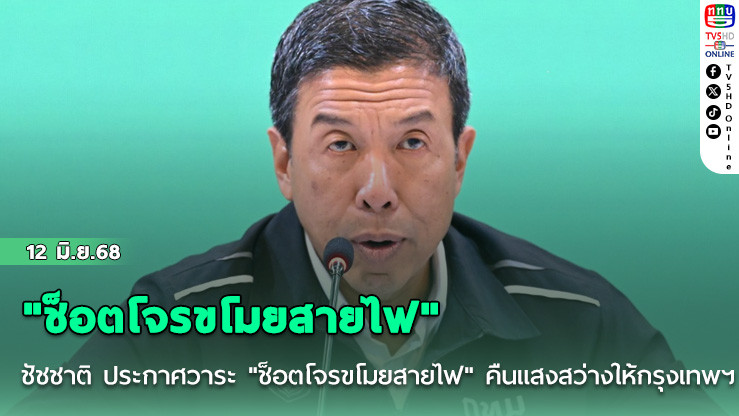ชัชชาติ ประกาศวาระ "ช็อตโจรขโมยสายไฟ" คืนแสงสว่างให้กรุงเทพฯ
