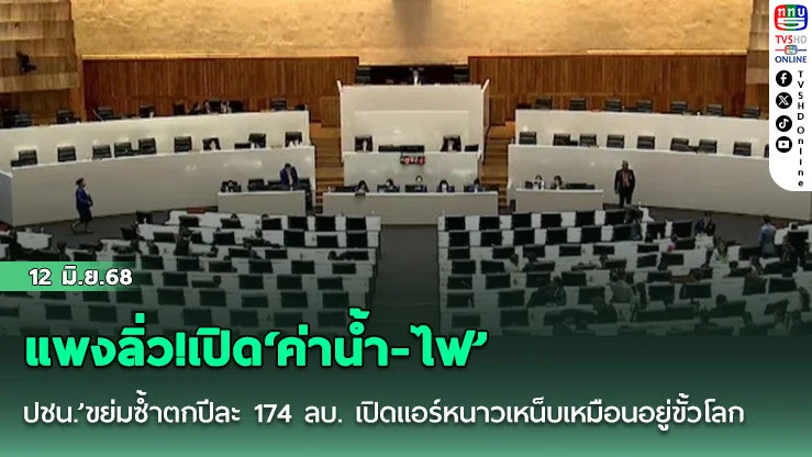 แพงลิ่ว!เปิด‘ค่าน้ำ-ไฟ’‘ ปชน.’ขย่มซ้ำตกปีละ 174 ลบ. เปิดแอร์หนาวเหน็บเหมือนอยู่ขั้วโลก