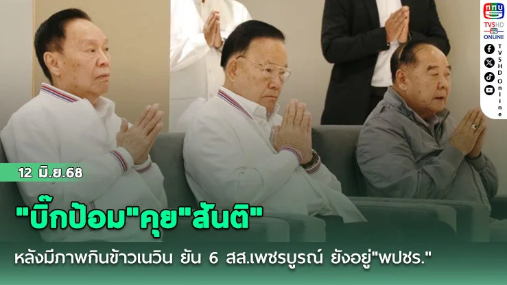 "บิ๊กป้อม"คุย"สันติ"หลังมีภาพกินข้าวเนวิน ยัน 6 สส.เพชรบูรณ์ ยังอยู่"พปชร."เหมือนเดิม