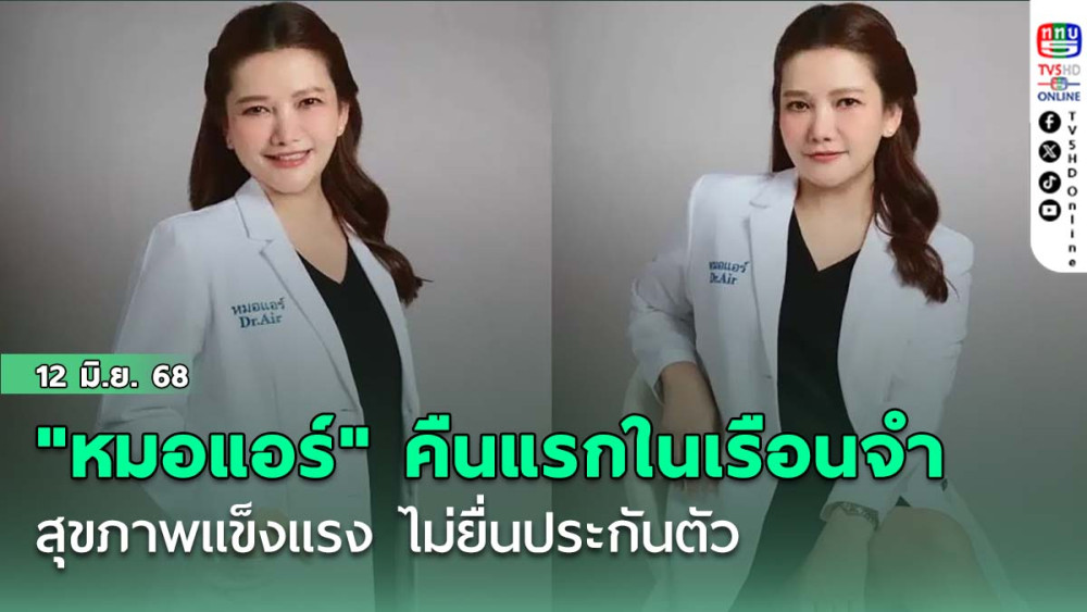 "หมอแอร์" คืนแรกในเรือนจำหญิง สุขภาพแข็งแรง ไม่ยื่นประกันตัว