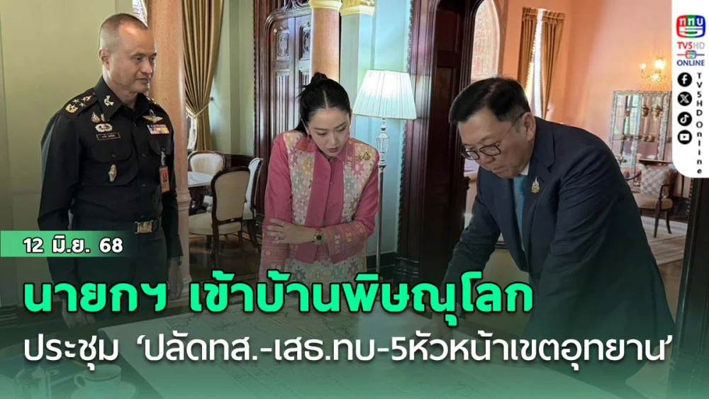 นายกฯ เข้าบ้านพิษณุโลก ประชุม ‘ปลัดทส.-เสธ.ทบ.- 5 หัวหน้าเขตอุทยาน’