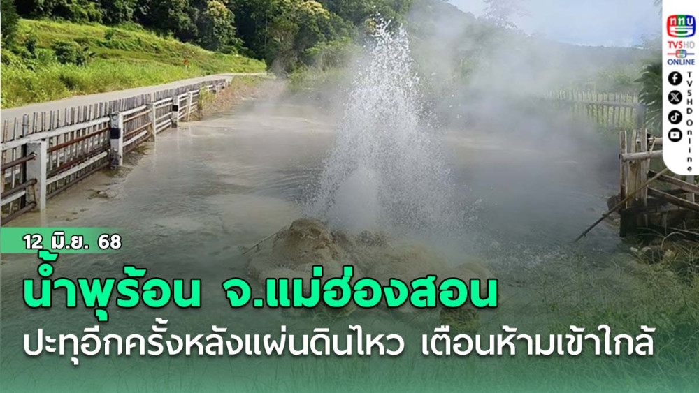 น้ำพุร้อน จ.แม่ฮ่องสอน ปะทุอีกครั้งหลังแผ่นดินไหว เตือนนักท่องเที่ยวห้ามเข้าใกล้