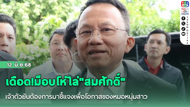 เดือด!ม็อบโห่ไล่"สมศักดิ์" เจ้าตัวยันต้องการมาชี้แจงเพื่อโอกาสของหมอหนุ่มสาว