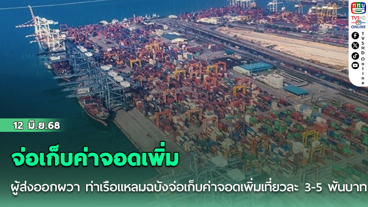 ผู้ส่งออกผวา  ท่าเรือแหลมฉบังจ่อเก็บค่าจอดเพิ่มอีกเที่ยวละ 3-5 พันบาท มีผล 1 ก.ค.